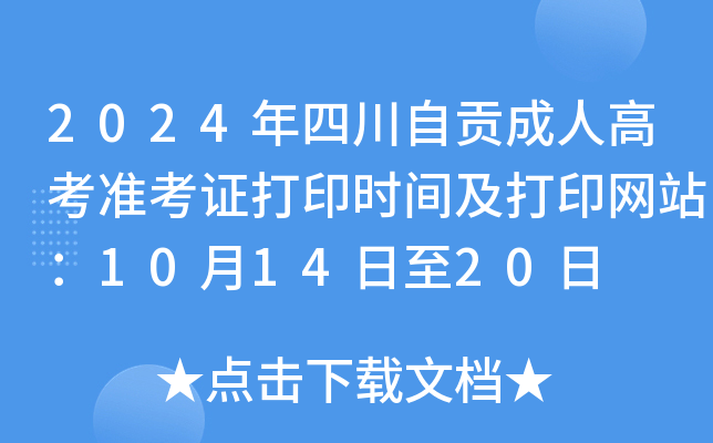 2024年四川自贡成人高考准考证打印时间及打印网站：10月14日至20日
