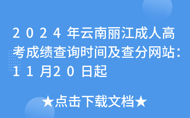 2024年云南丽江成人高考成绩查询时间及查分网站：11月20日起