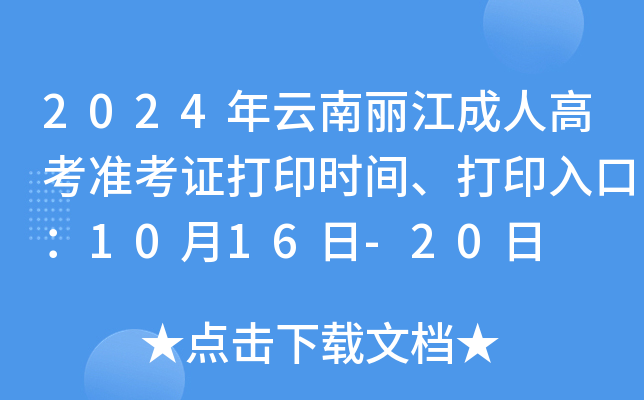 2024年云南丽江成人高考准考证打印时间、打印入口：10月16日-20日