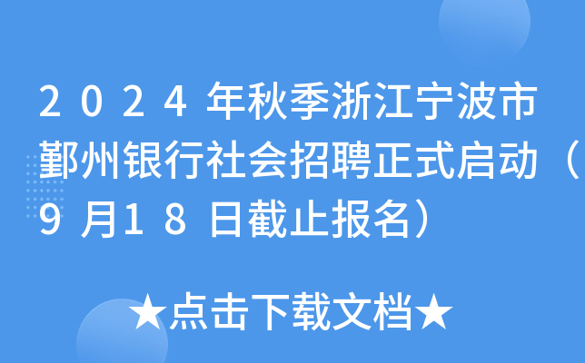 2024年秋季浙江宁波市鄞州银行社会招聘正式启动（9月18日截止报名）