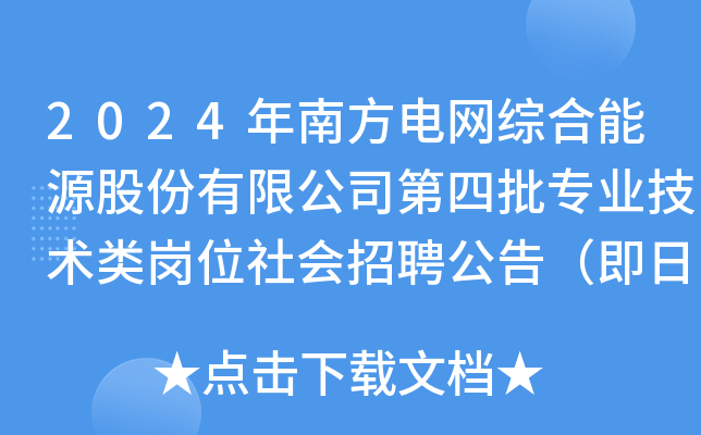 2024年南方电网综合能源股份有限公司第四批专业技术类岗位社会招聘公告（即日起报名）