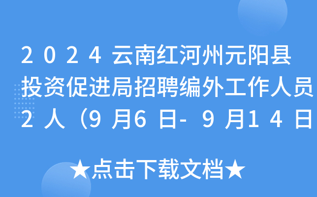 2024云南红河州元阳县投资促进局招聘编外工作人员2人（9月6日-9月14日报名）