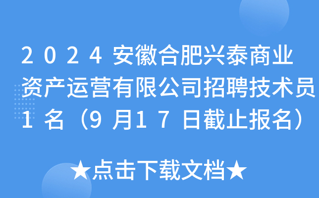 2024安徽合肥兴泰商业资产运营有限公司招聘技术员1名（9月17日截止报名）