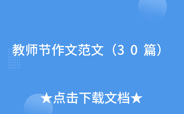 教师节作文范文（30篇）