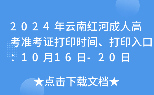 2024年云南红河成人高考准考证打印时间、打印入口：10月16日-20日