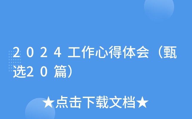 2024工作心得体会（甄选20篇）