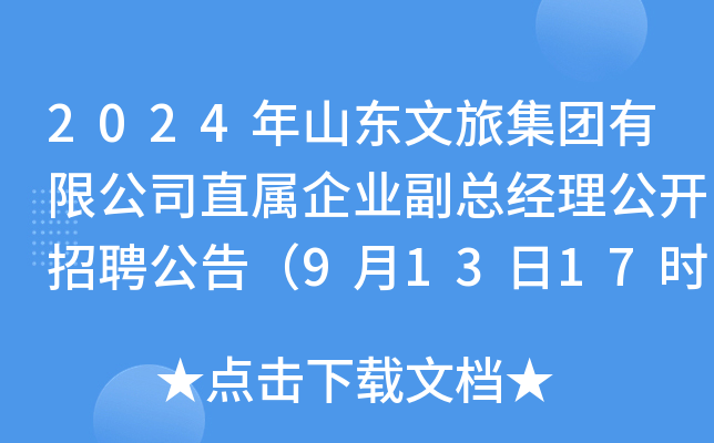 2024年山东文旅集团有限公司直属企业副总经理公开招聘公告（9月13日17时截止报名）