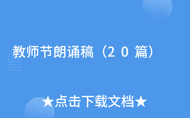 教师节朗诵稿（20篇）