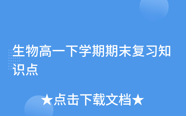 生物高一下开云kaiyun(中国)期期末复习知识点