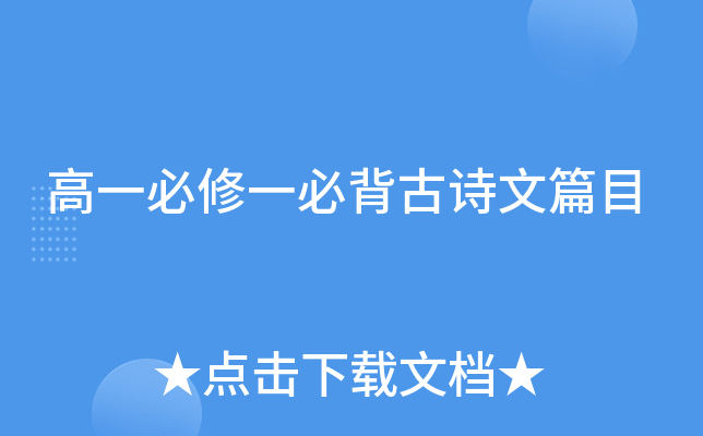 高一必修一必背古诗文篇目