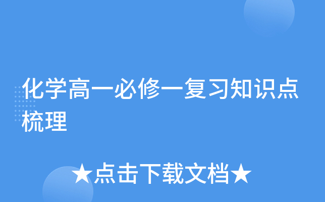 化学高一必修一复习知识点梳理