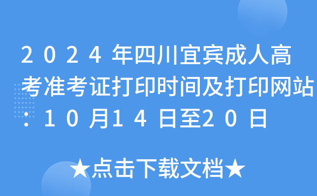 2024年四川宜宾成人高考准考证打印时间及打印网站：10月14日至20日