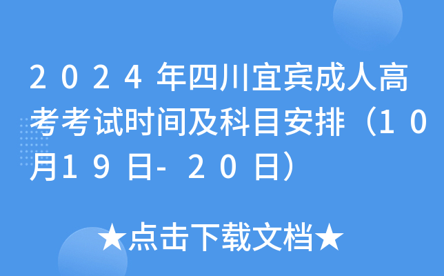 2024年四川宜宾成人高考考试时间及科目安排（10月19日-20日）