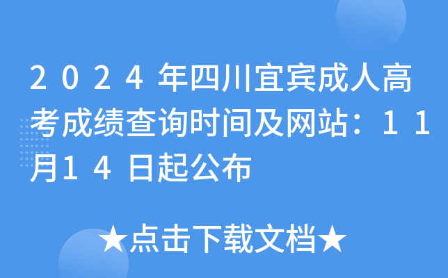2024年四川宜宾成人高考成绩查询时间及网站：11月14日起公布