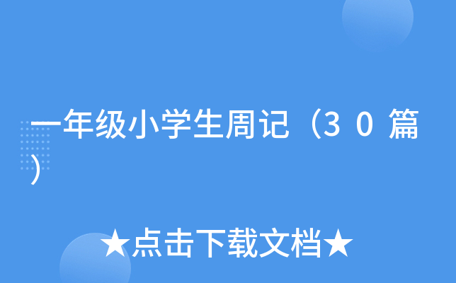一年级小开云kaiyun(中国)生周记（30篇）