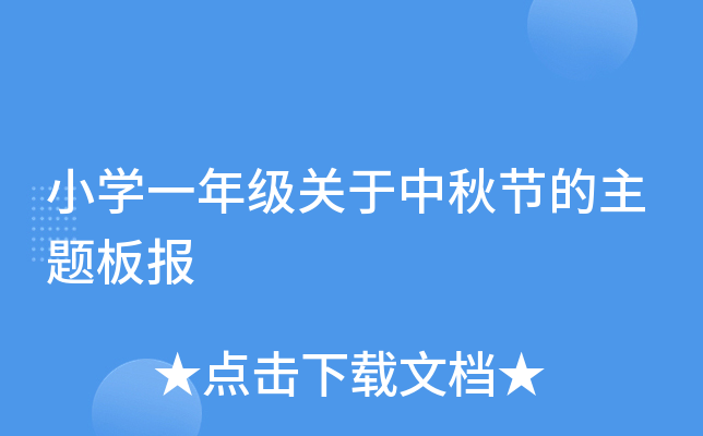 小开云kaiyun(中国)一年级关于中秋节的主题板报