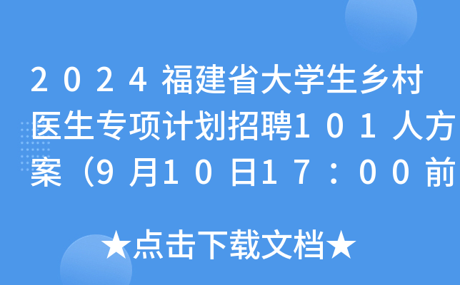 2024福建省大学生乡村医生专项计划招聘101人方案（9月10日17：00前报名）