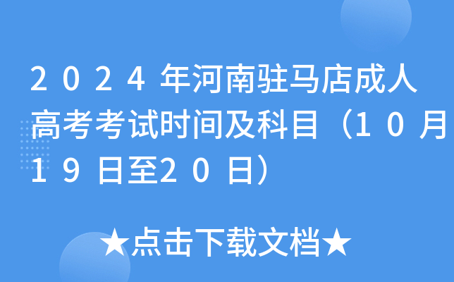 2024年河南驻马店成人高考考试时间及科目（10月19日至20日）