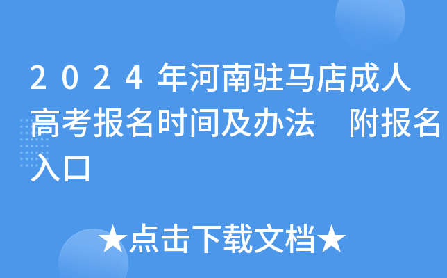 2024年河南驻马店成人高考报名时间及办法 附报名入口