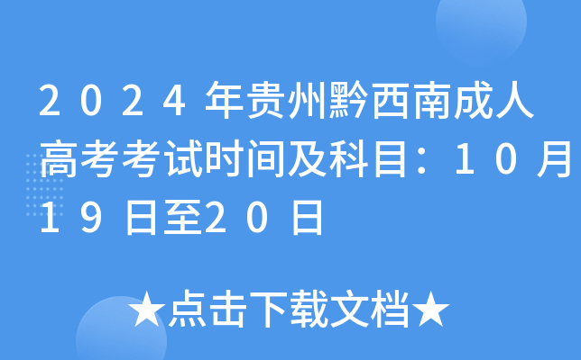 2024年贵州黔西南成人高考考试时间及科目：10月19日至20日