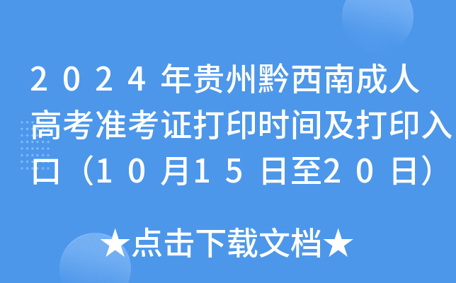 2024年贵州黔西南成人高考准考证打印时间及打印入口（10月15日至20日）