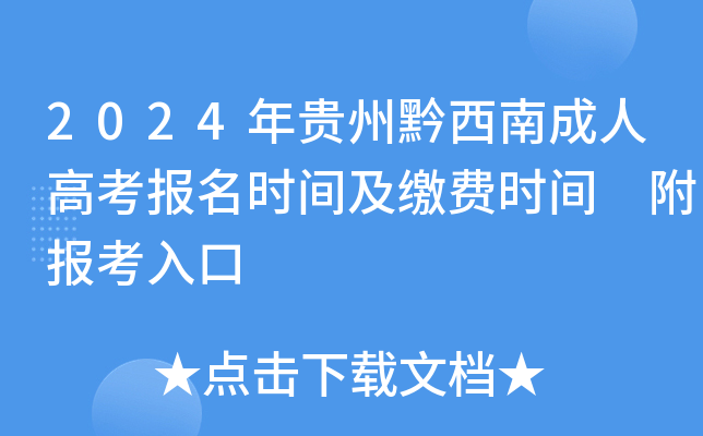 2024年贵州黔西南成人高考报名时间及缴费时间 附报考入口