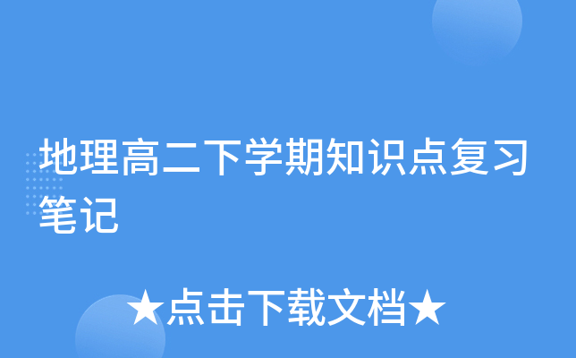 地理高二下学期知识点复习笔记