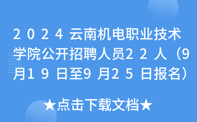 2024云南机电职业技术开云kaiyun(中国)院公开招聘人员22人（9月19日至9月25日报名）