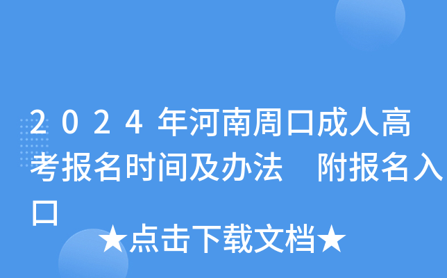 2024年河南周口成人高考报名时间及办法 附报名入口