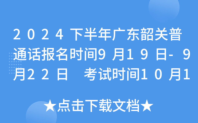 2024下半年广东韶关普通话报名时间9月19日-9月22日 考试时间10月19日-10月21日