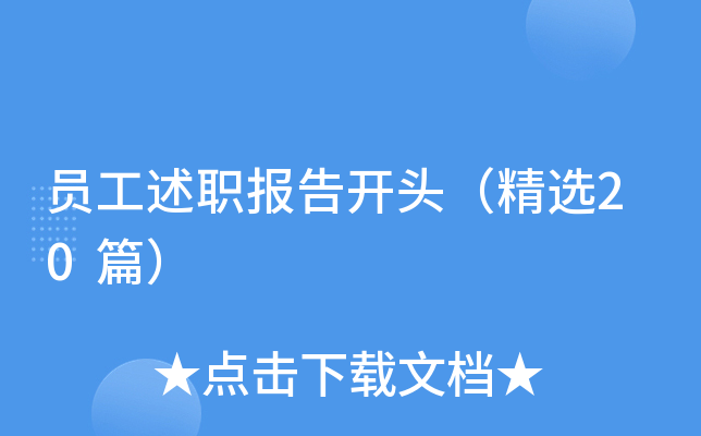 员工述职报告开头（精选20篇）