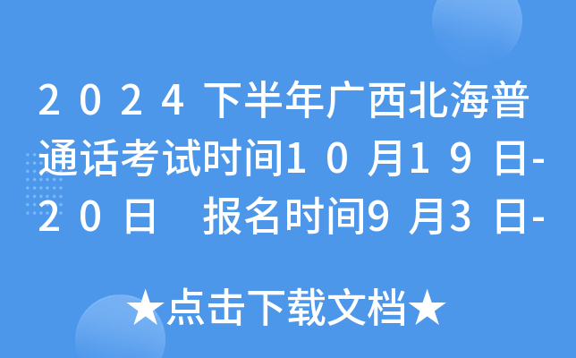 2024下半年广西北海普通话考试时间10月19日-20日 报名时间9月3日-9月6日