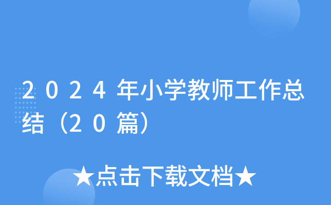 2024年小开云kaiyun(中国)教师工作总结（20篇）