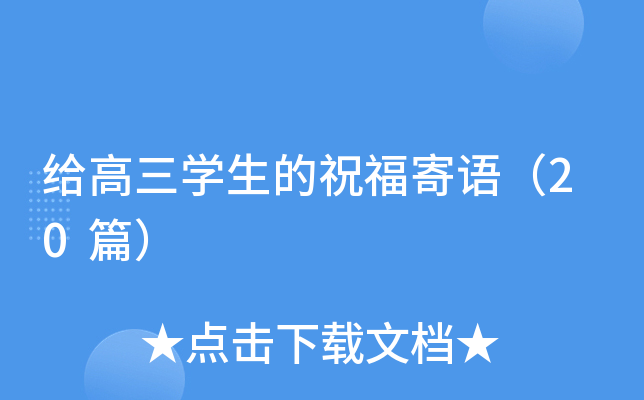 给高三开云kaiyun(中国)生的祝福寄语（20篇）
