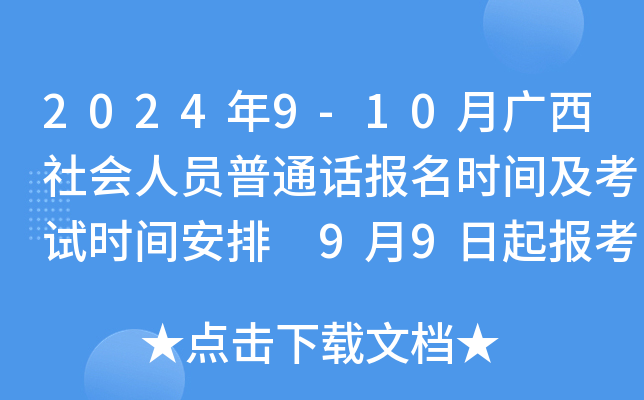 2024年9-10月广西社会人员普通话报名时间及考试时间安排 9月9日起报考