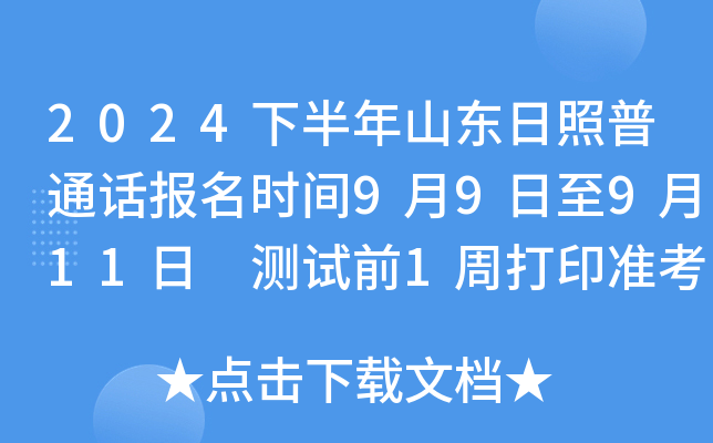 2024下半年山东日照普通话报名时间9月9日至9月11日 测试前1周打印准考证