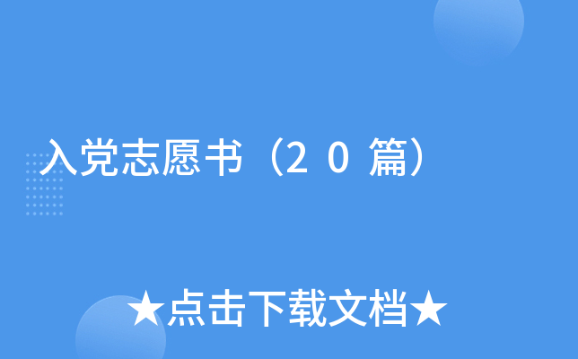 入党志愿书（20篇）