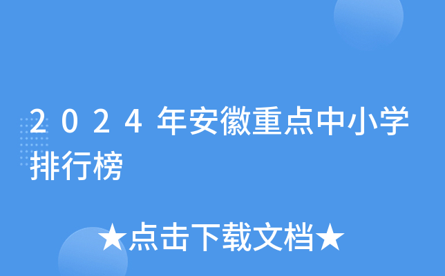 2024年安徽重点中小开云kaiyun(中国)排行榜