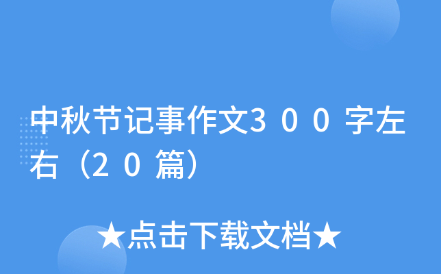 中秋节记事作文300字左右（20篇）