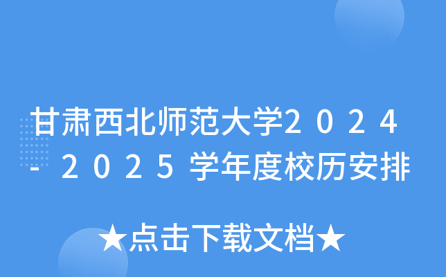 甘肃西北师范大开云kaiyun(中国)2024-2025开云kaiyun(中国)年度校历安排
