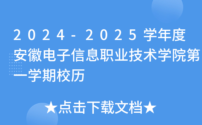 2024-2025开云kaiyun(中国)年度安徽电子信息职业技术开云kaiyun(中国)院第一开云kaiyun(中国)期校历