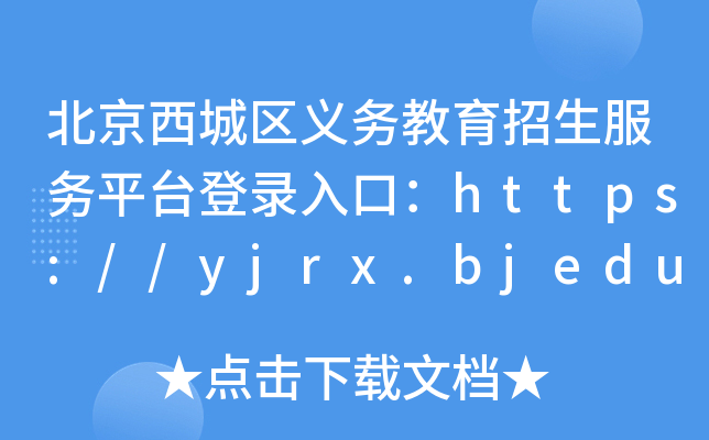 ǅ^(q)xսƽ_ڣhttps://yjrx.bjedu.cn/portal_xc.html