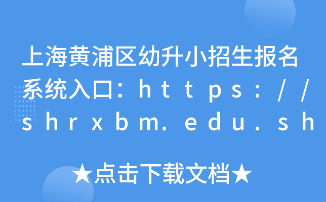 上海黄浦区幼升小招生报名系统入口：https://shrxbm.edu.sh.gov.cn/