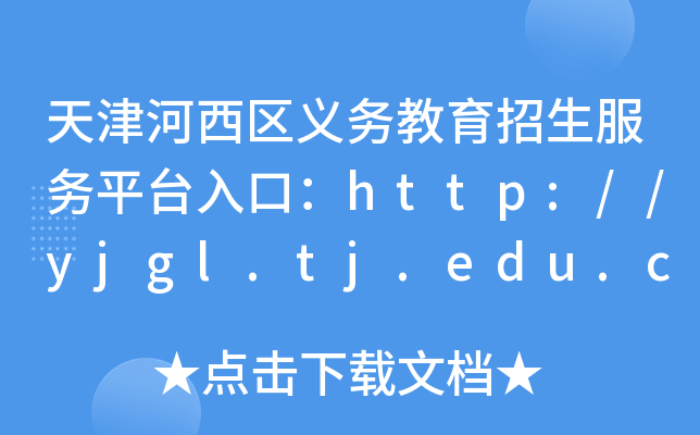 天津河西区义务教育招生服务平台入口：http://yjgl.tj.edu.cn:8088/
