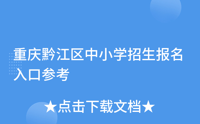 重庆黔江区中小开云kaiyun(中国)招生报名入口参考