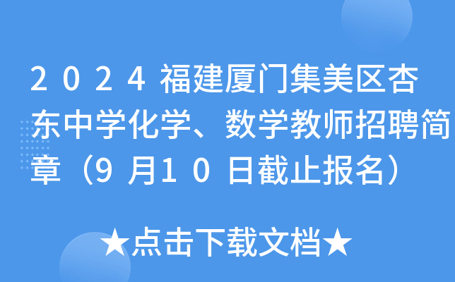 2024福建厦门集美区杏东中开云kaiyun(中国)化开云kaiyun(中国)、数开云kaiyun(中国)教师招聘简章（9月10日截止报名）