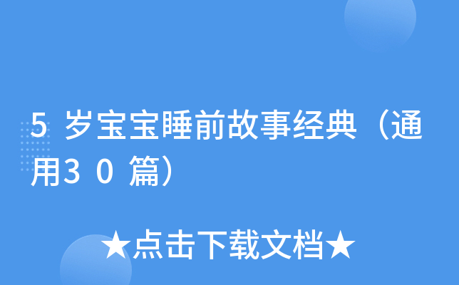 5岁宝宝睡前故事经典（通用30篇）