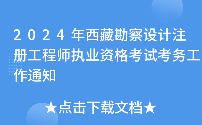 2024年西藏勘察设计注册工程师执业资格考试考务工作通知
