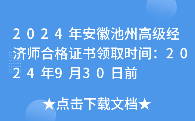 2024年安徽池州高级经济师合格证书领取时间：2024年9月30日前