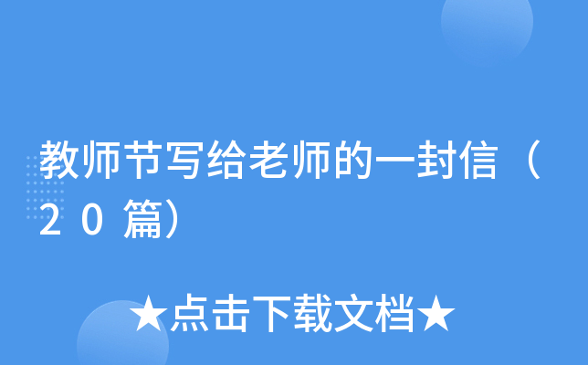 教师节写给老师的一封信（20篇）